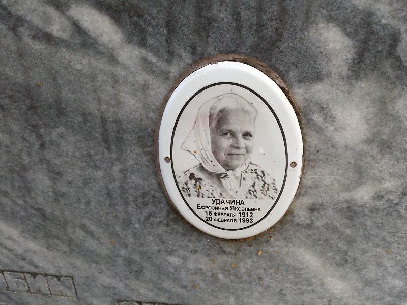 Удачина Ефросинья Яковлевна
