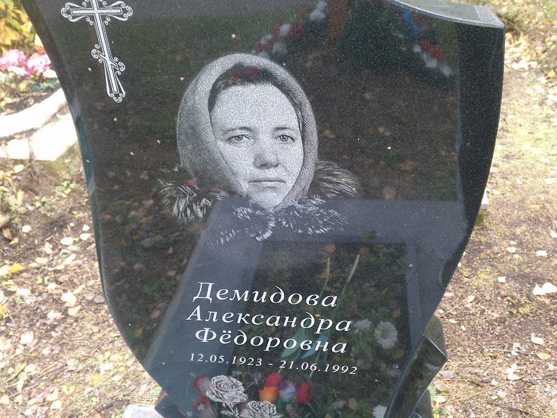 Демидова Александра Фёдоровна
