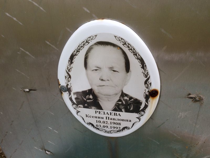 Резаева Ксения Павловна