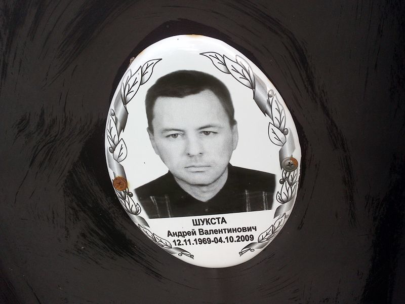 Шукста Андрей Валентинович