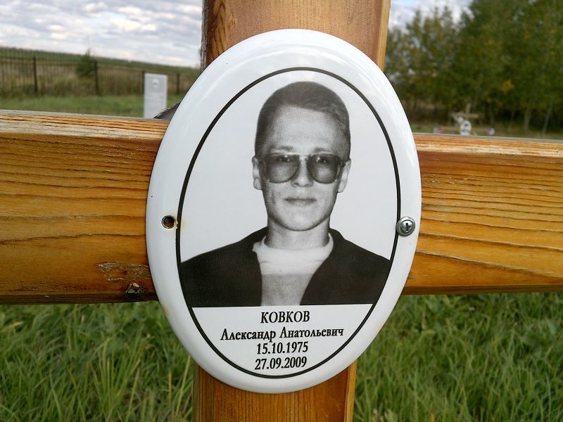 Ковков Александр Анатольевич