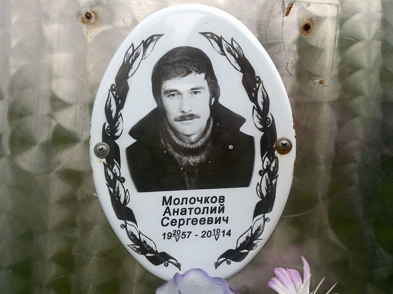 Молочков Анатолий Сергеевич