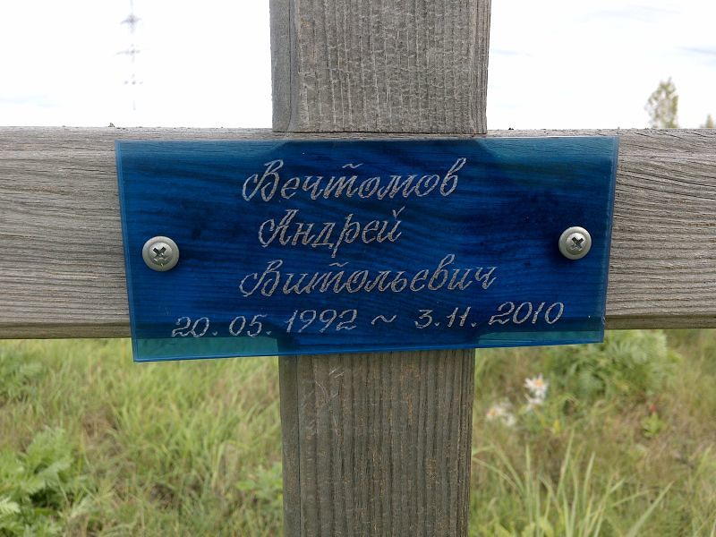 Вечтомов Андрей Витольевич