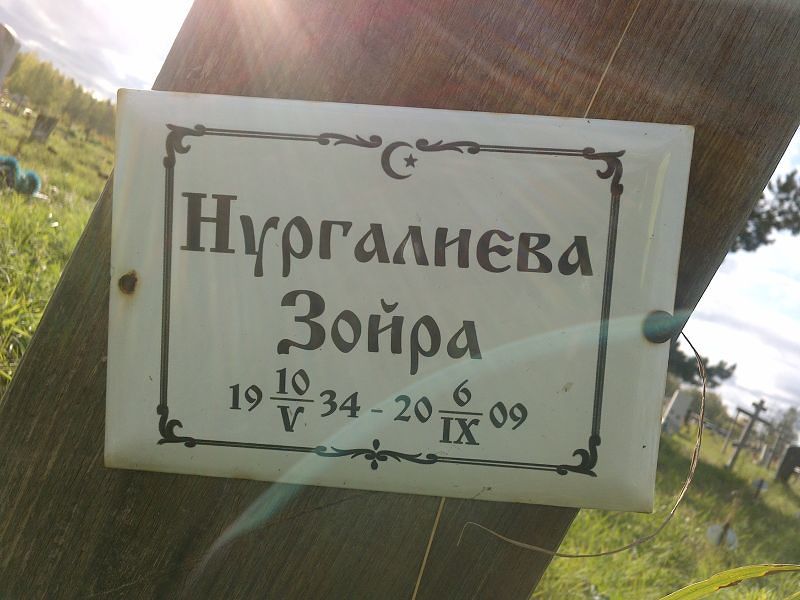 Нургалиева Зойра