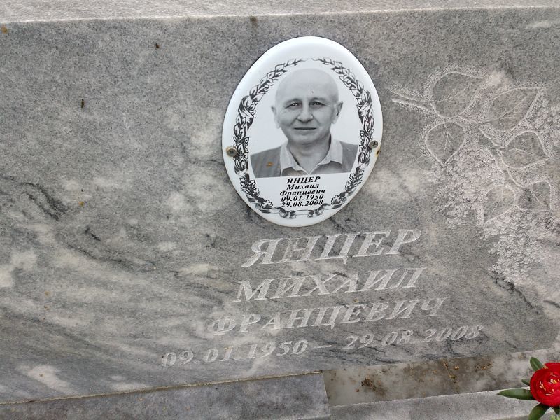Янцер Михаил Францевич