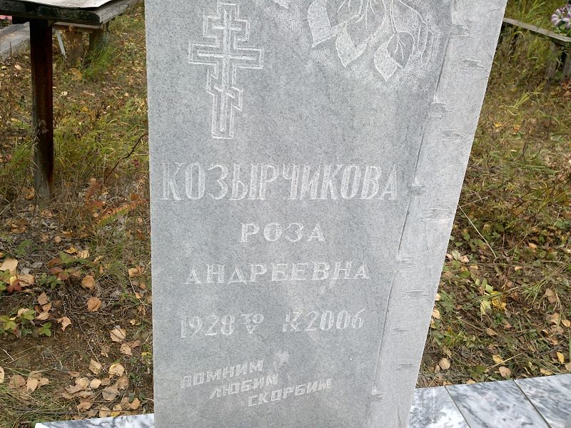 Козырчикова Роза Андреевна