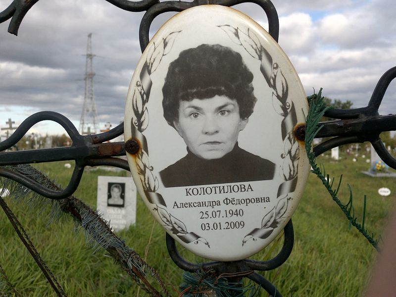 Колотилова Александра Фёдоровна