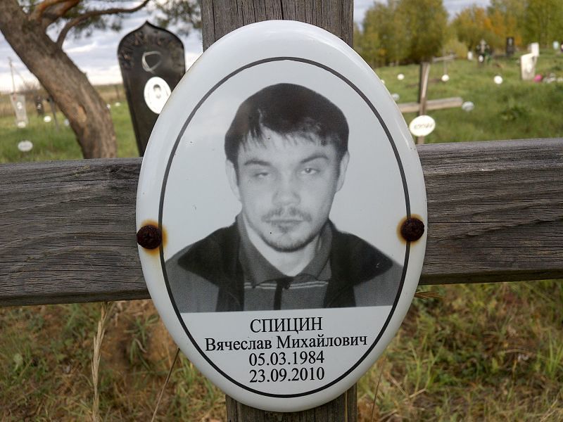 Спицин Вячеслав Михайлович