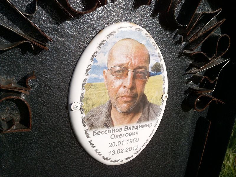 Бессонов Владимир Олегович