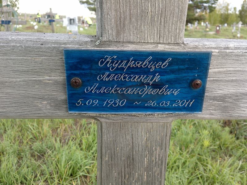 Кудрявцев Александр Александрович