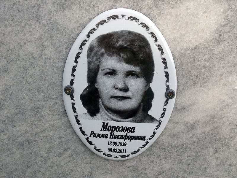 Морозова Римма Никифоровна