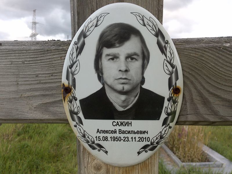 Сажин Алексей Васильевич