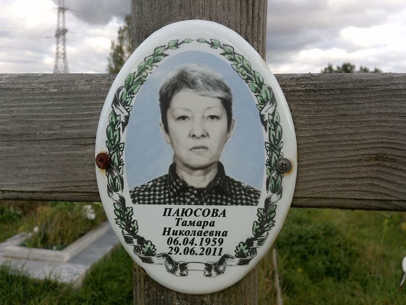 Паюсова Тамара Николаевна