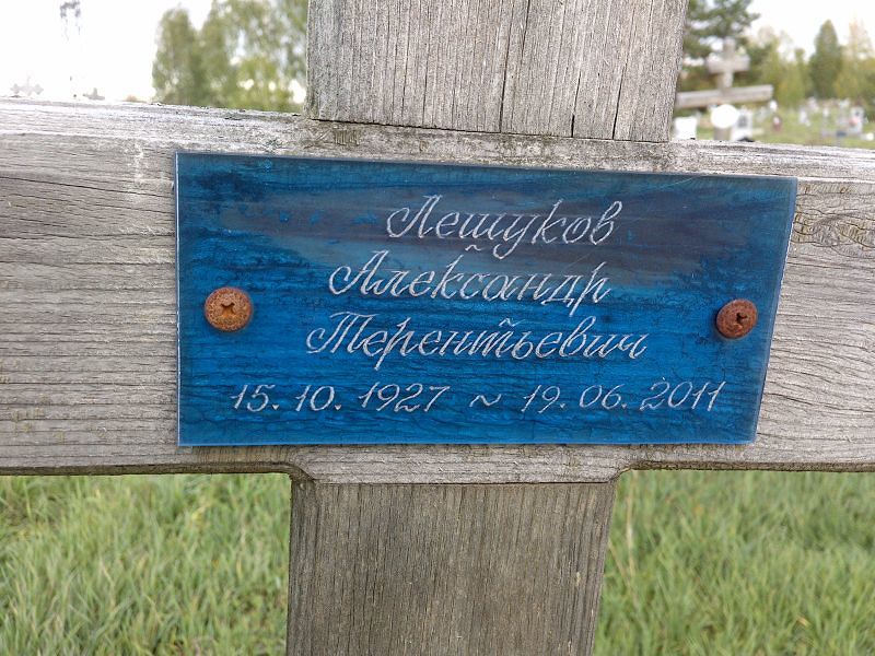 Лешуков Александр Терентьевич