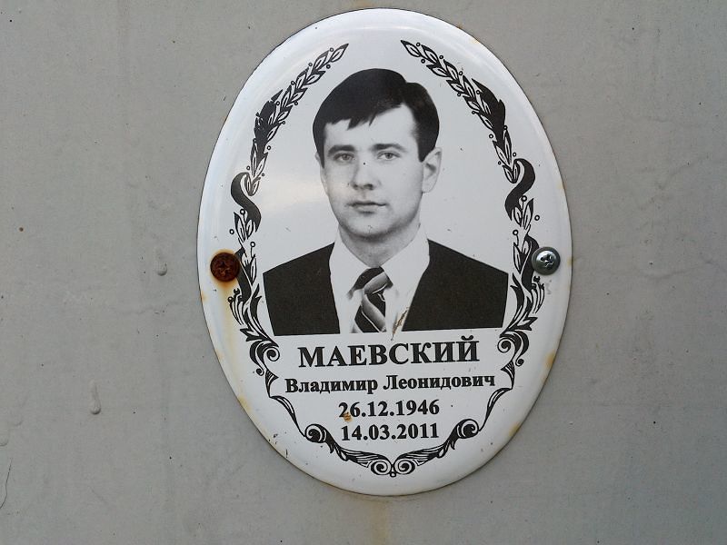 Маевский Владимир Леонидович