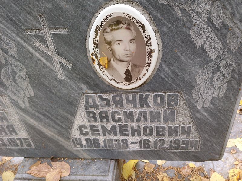 Дьячков Василий Семёнович