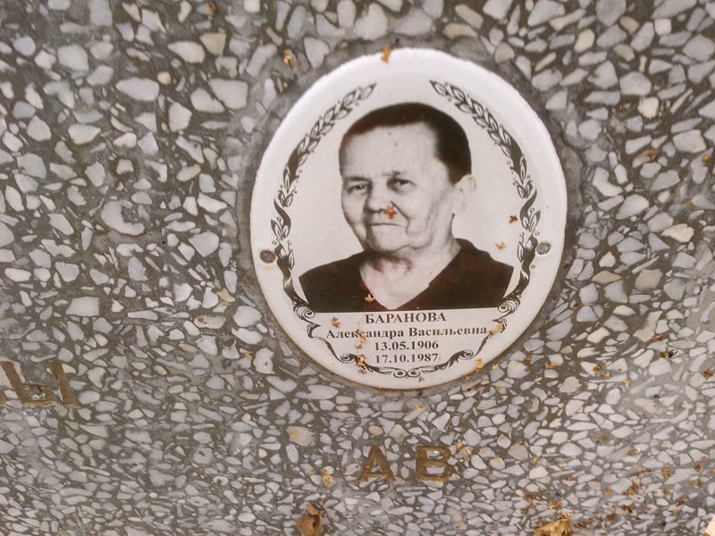 Баранова Александра Васильевна
