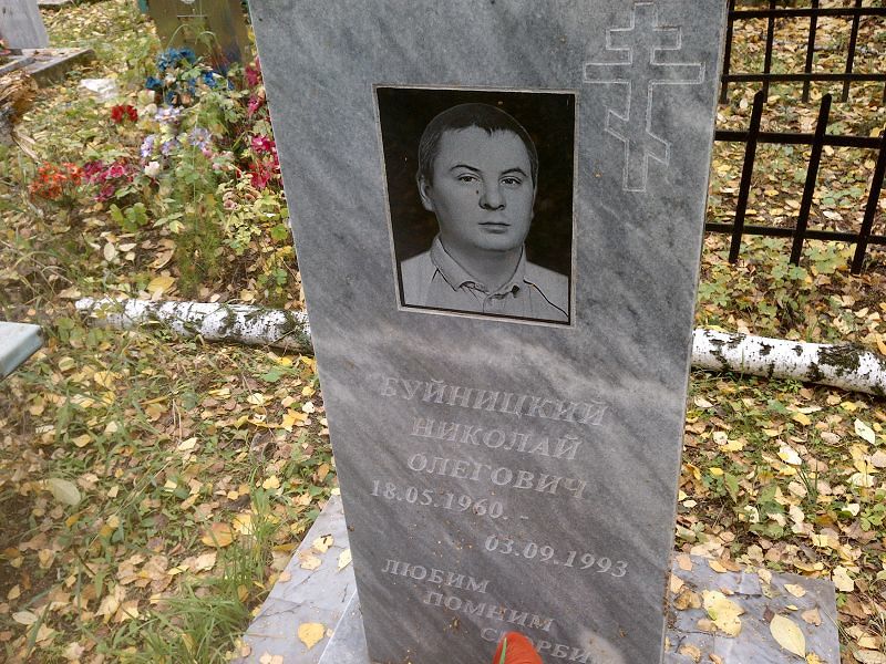 Буйницкий Николай Олегович