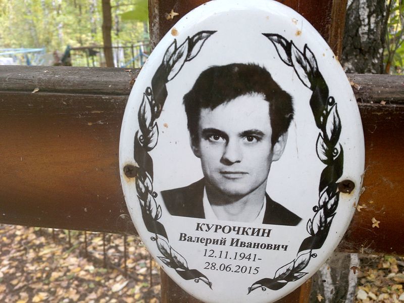 Курочкин Валерий Иванович