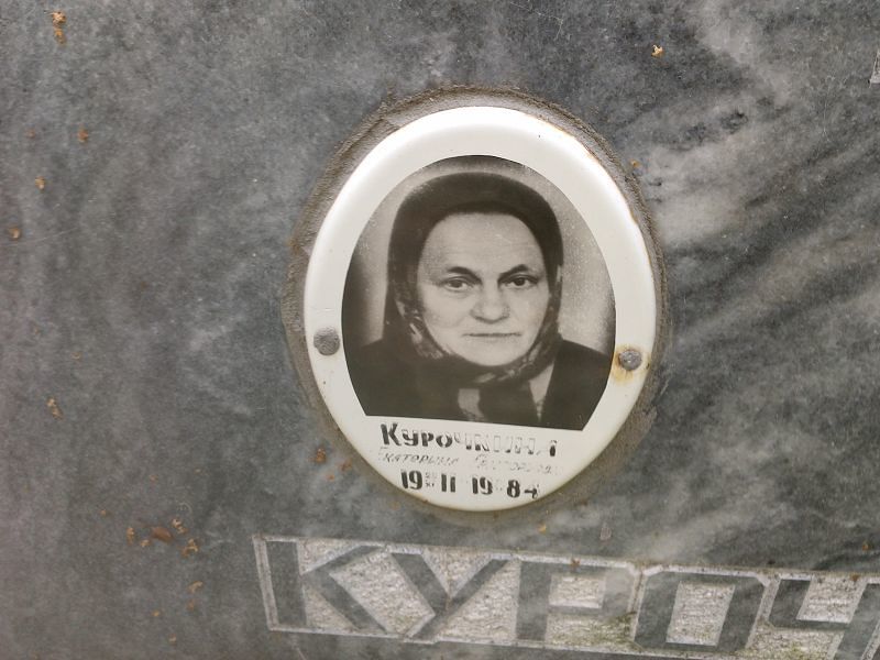 Курочкина Екатерина Григорьевна