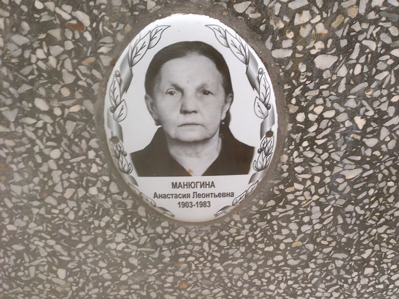 Манюгина Анастасия Леонтьевна