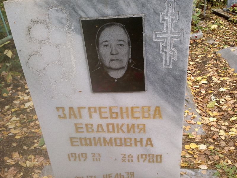 Загребнева Евдокия Ефимовна
