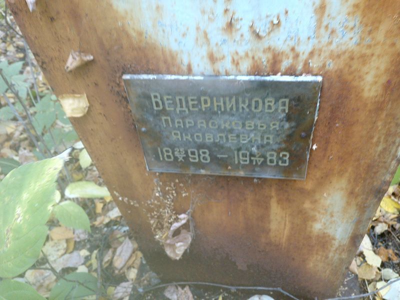 Ведерникова Парасковья Яковлевна