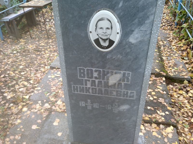 Вознюк Галина Николаевна