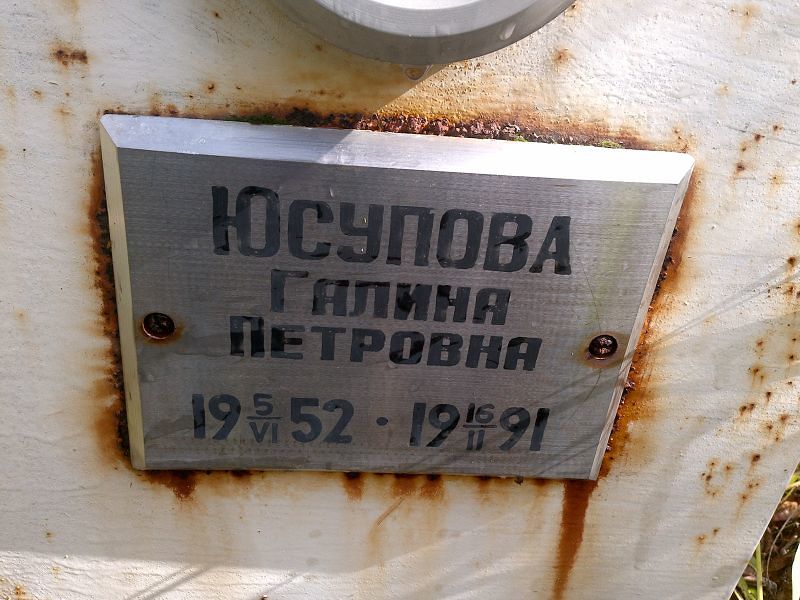 Юсупова Галина Петровна