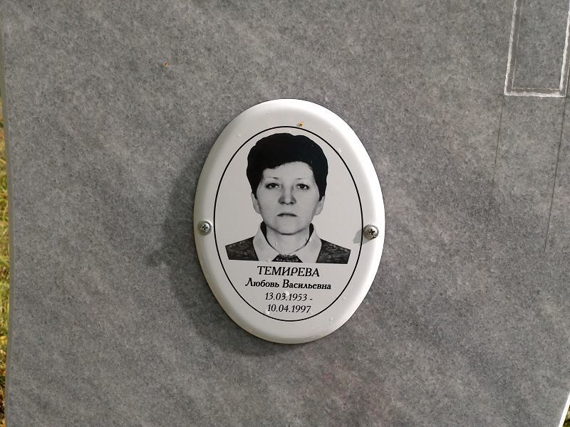 Темирева Любовь Васильевна