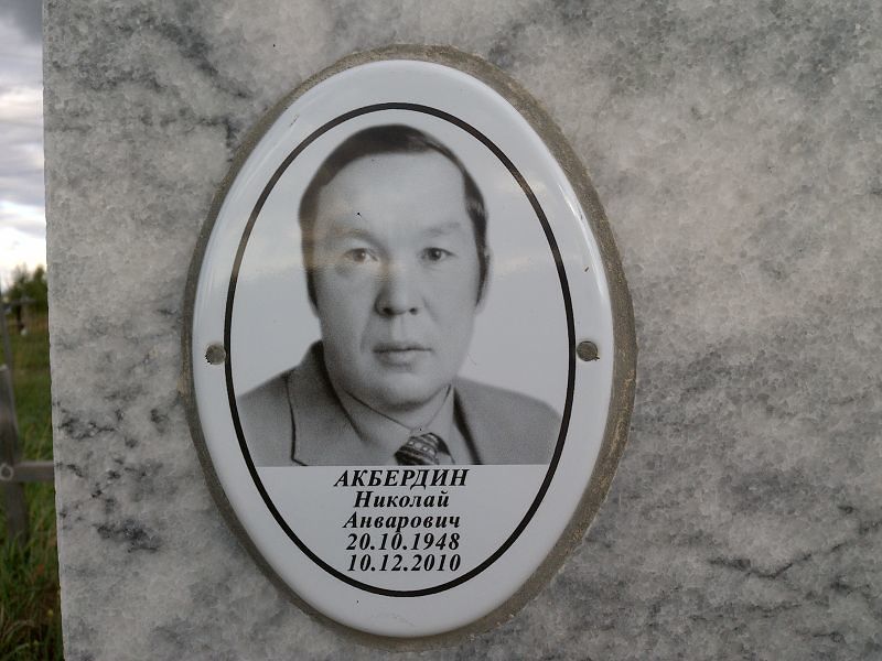 Акбердин Николай Анварович