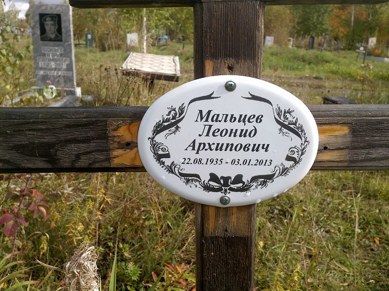 Мальцев Леонид Архипович