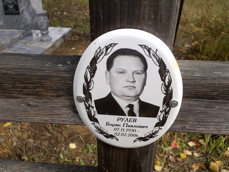 Рулев Борис Павлович