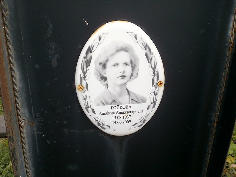 Бойкова Альбина Александровна