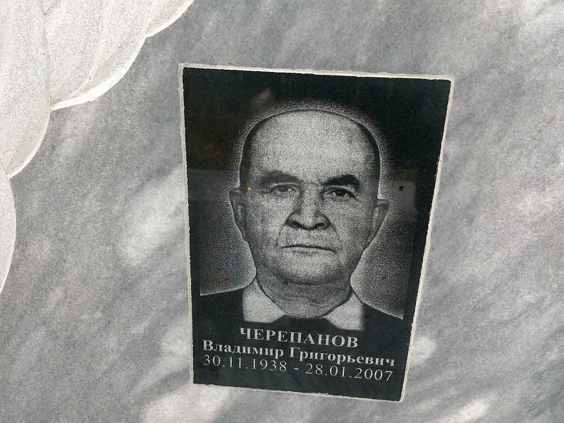 Черепанов Владимир Григорьевич