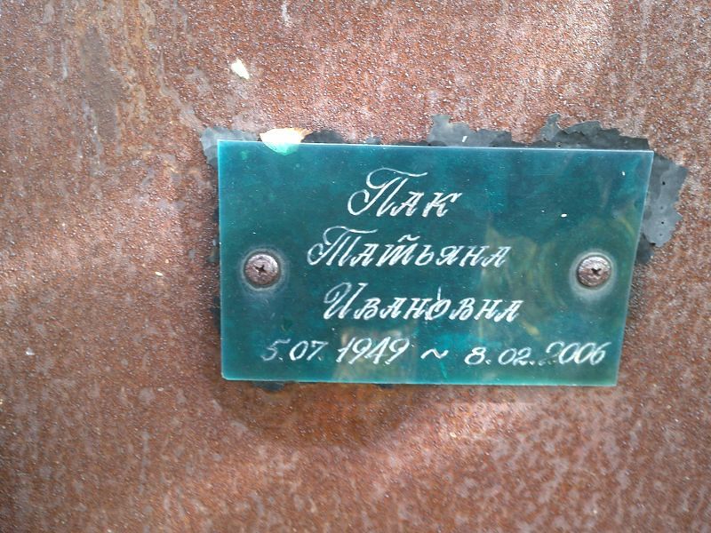 Пак Татьяна Ивановна