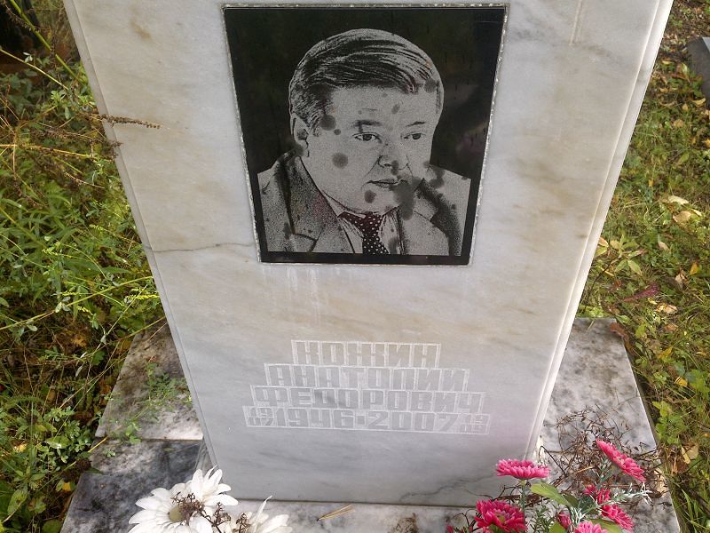 Кожин Анатолий Федорович