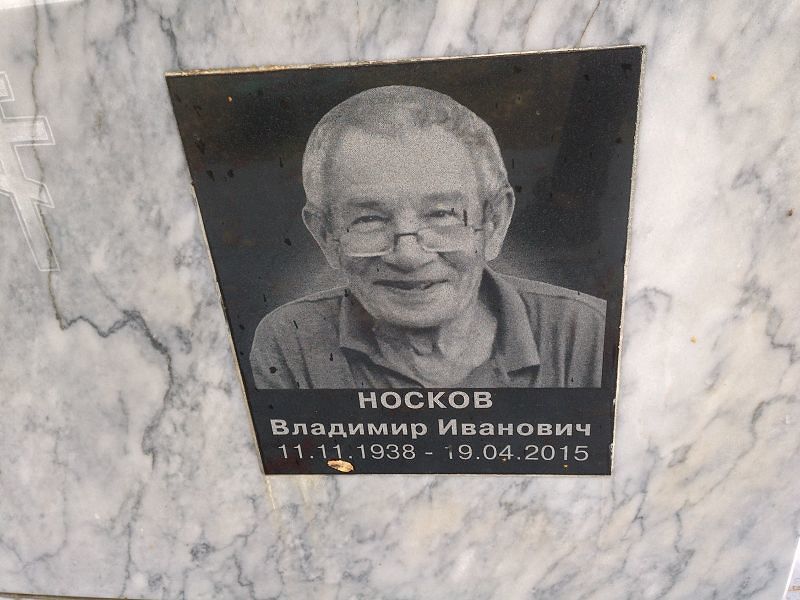 Носков Владимир Иванович