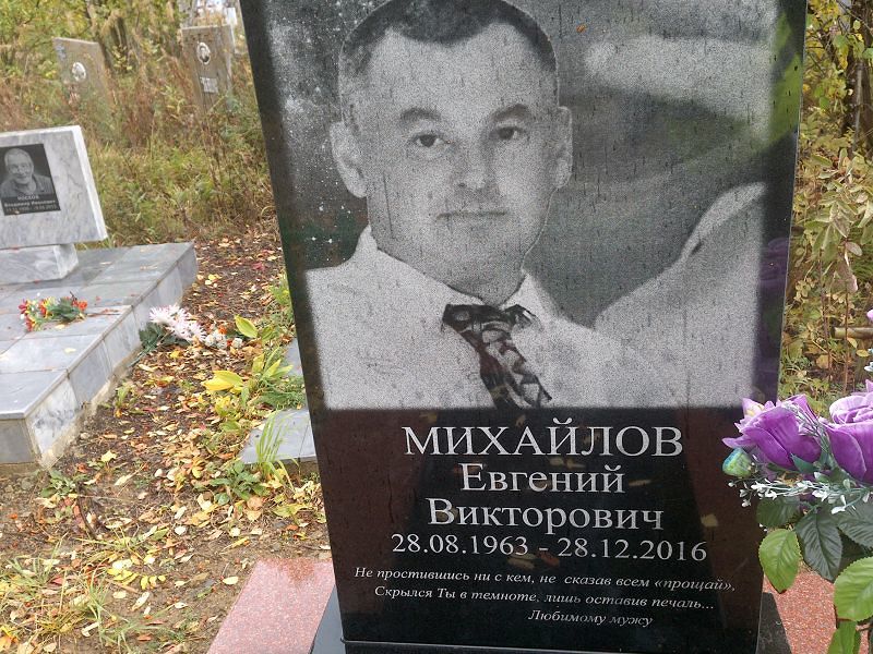 Михайлов Евгений Викторович