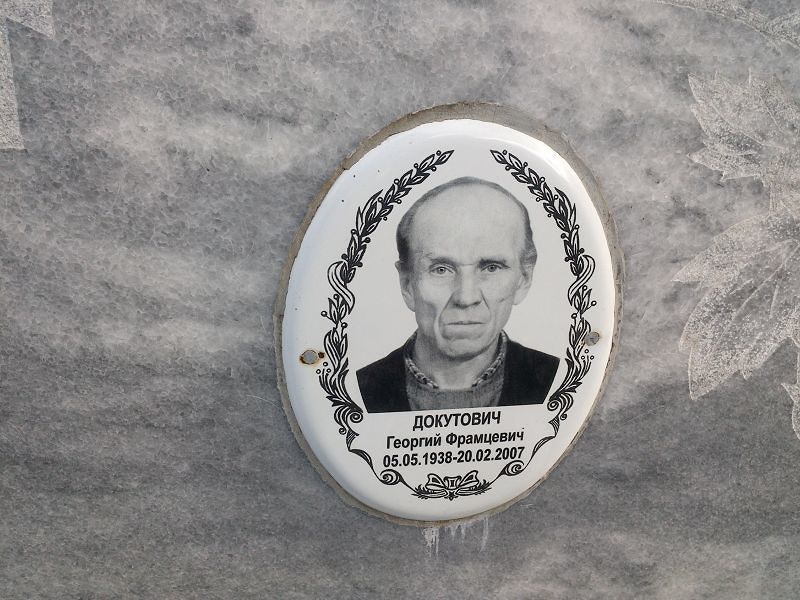 Докутович Георгий Фрамцевич