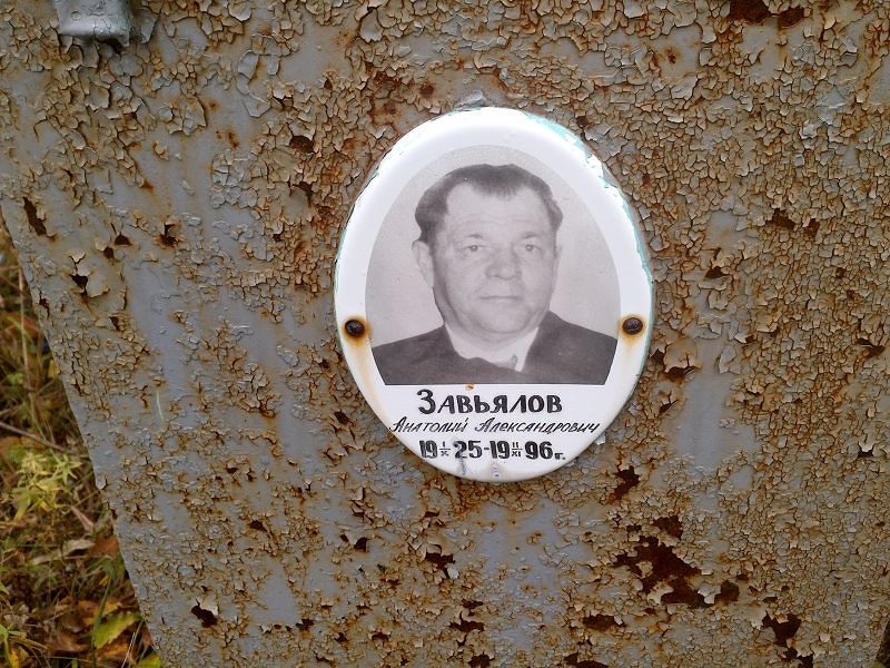 Завьялов Анатолий Александрович
