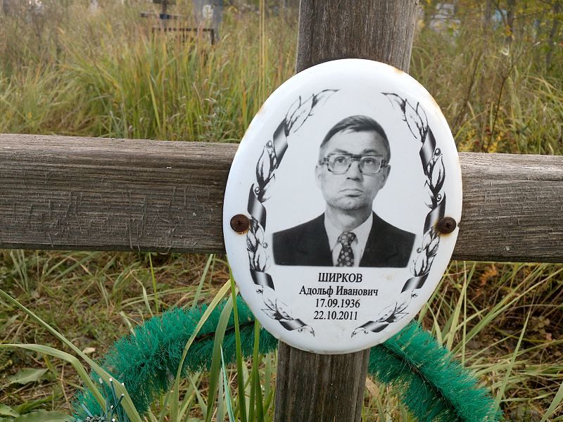 Ширков Адольф Иванович