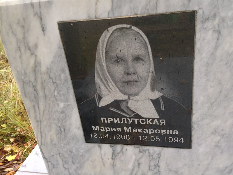 Прилутская Мария Макаровна