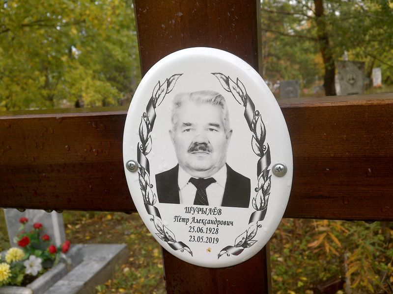 Шурылёв Пётр Александрович