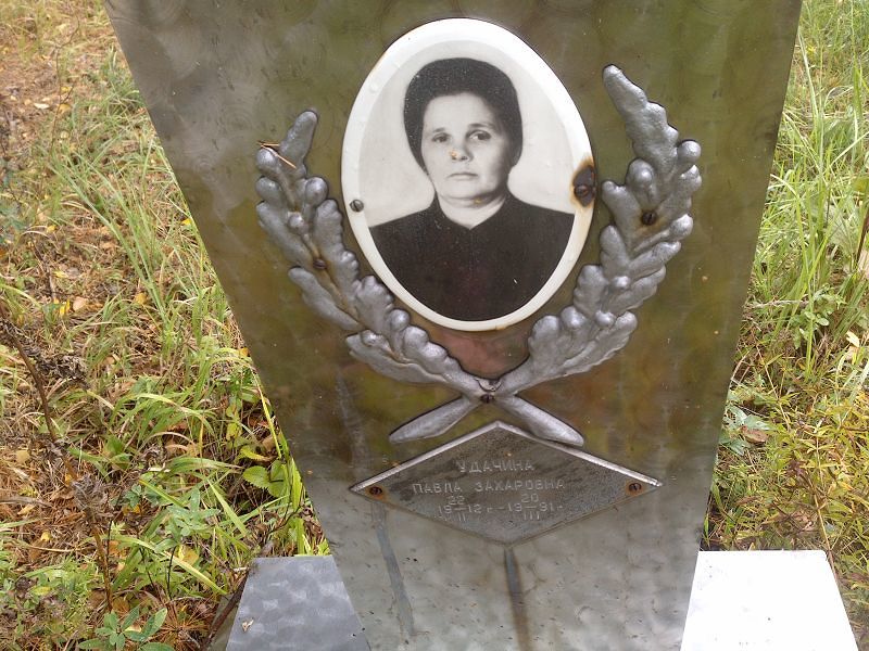 Удачина Павла Захаровна