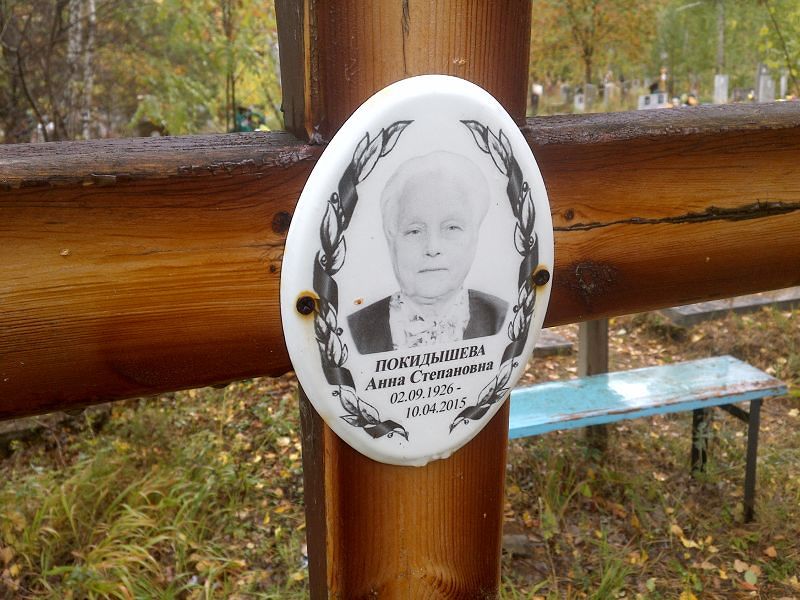 Покидышева Анна Степановна