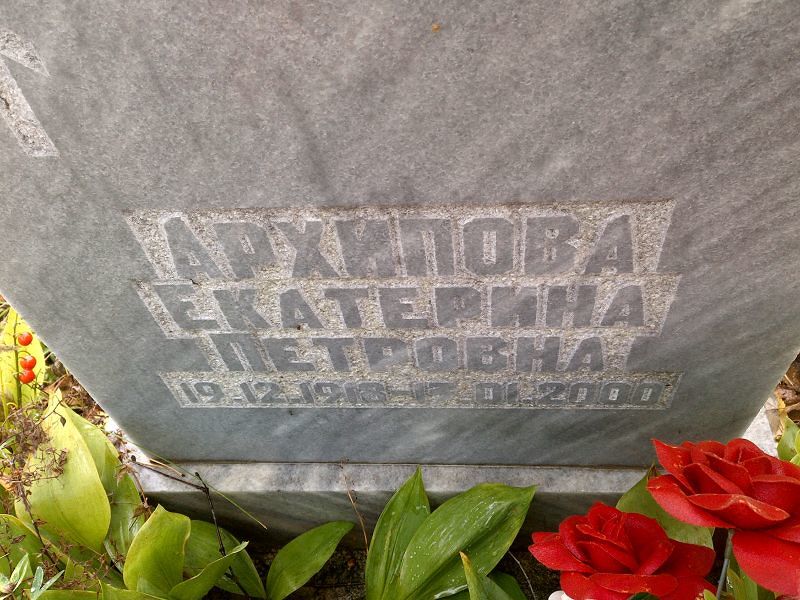 Архипова Екатерина Петровна