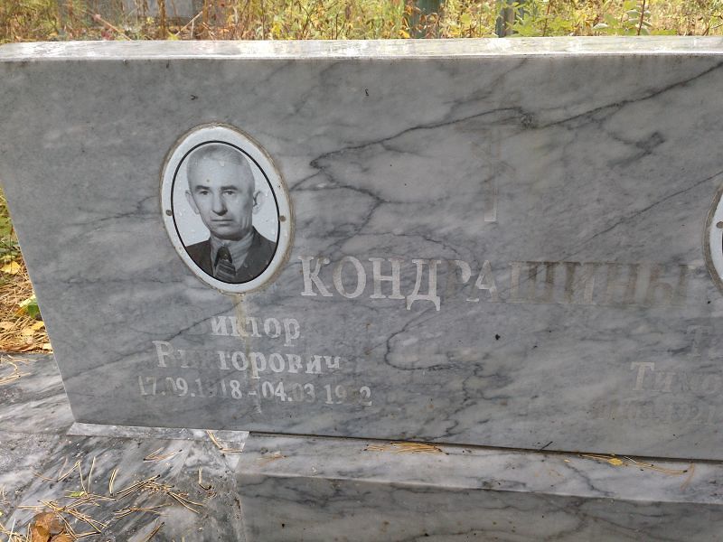 Кандрашин Виктор Викторович