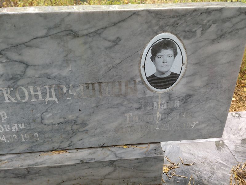 Кандрашина Тамара Тимофеевна