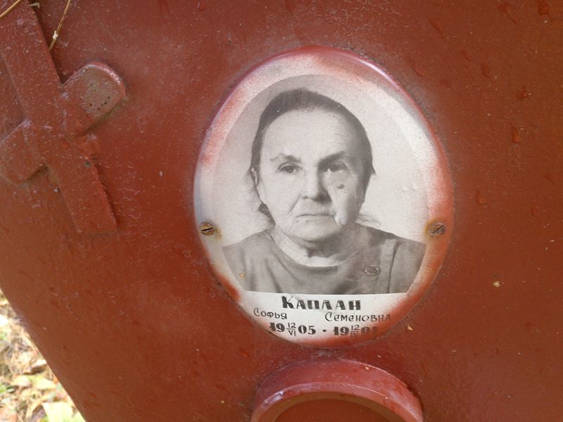 Каплан Софья Семёновна